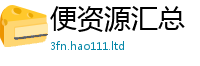 2025最新正版挂牌资料被2025年免费资料大全最新版本